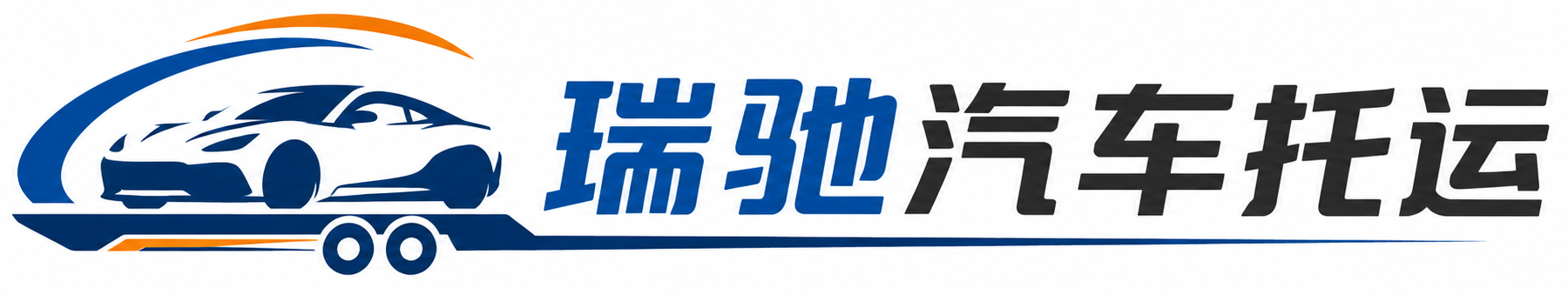 台前县瑞驰｜汽车托运_轿车托运_私家车异地运车_新能源车辆托运